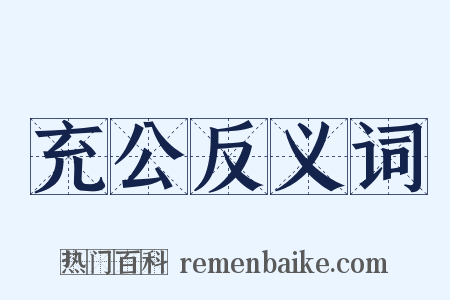 充公反义词是什么意思的图片